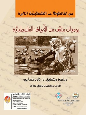 cover image of يوميات مثقف من الأرياف الفلسطينية